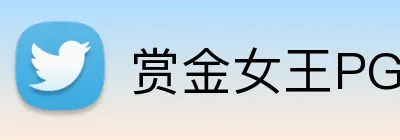 赏金女王PG官网 Logo
